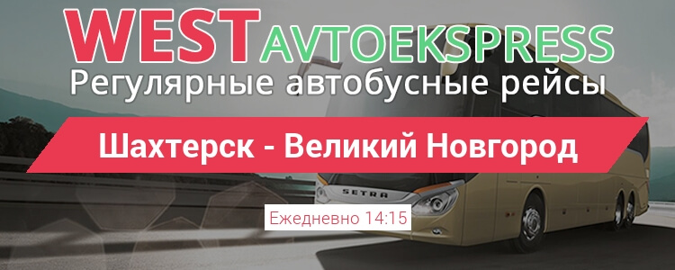 Автобус Шахтерск - Великий Новгород 