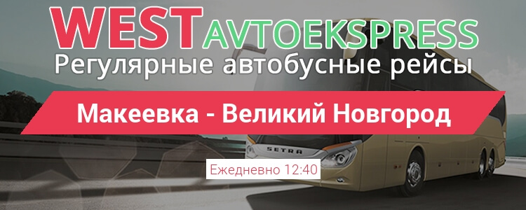 Автобус Макеевка - Великий Новгород