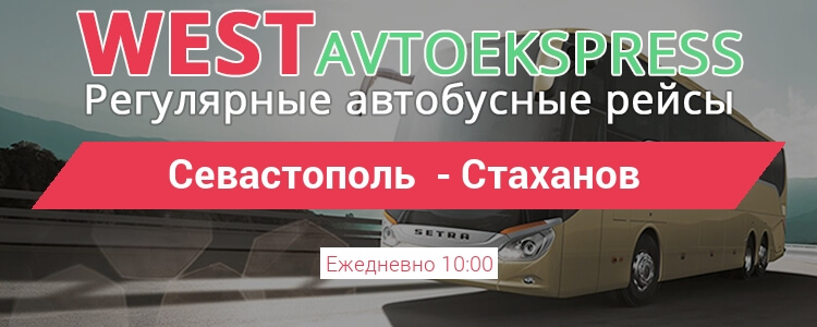 Автобус Севастополь - Стаханов